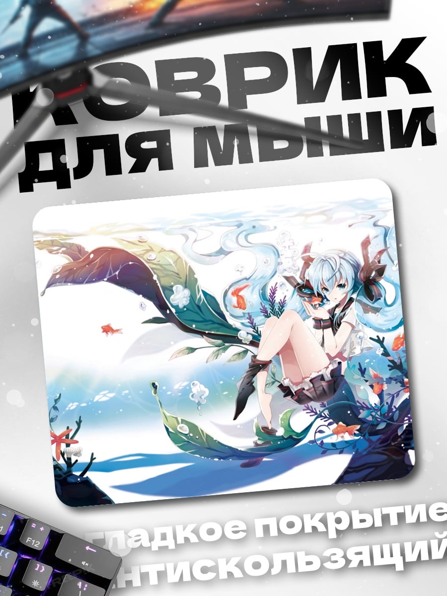 Коврик Мику подводный мир