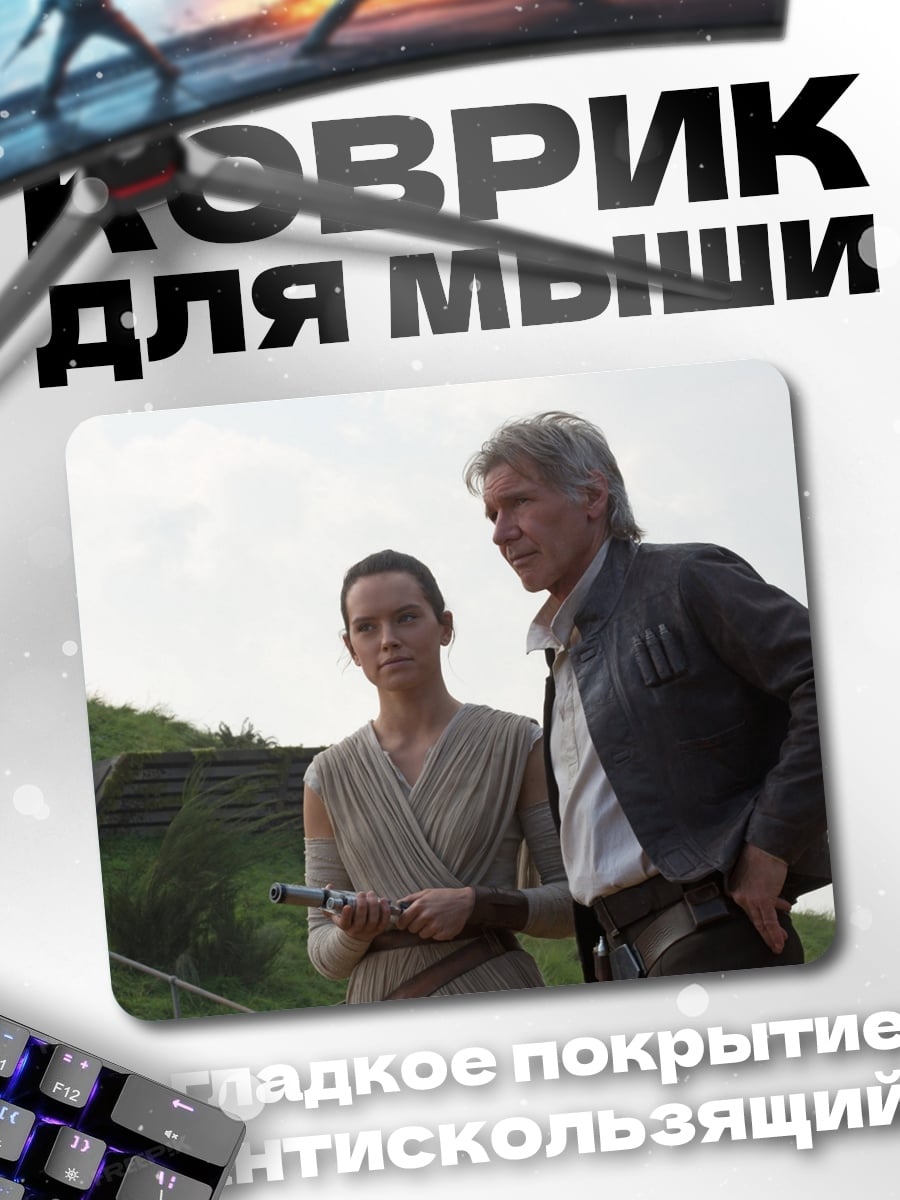 Коврик Рей и Хан Соло