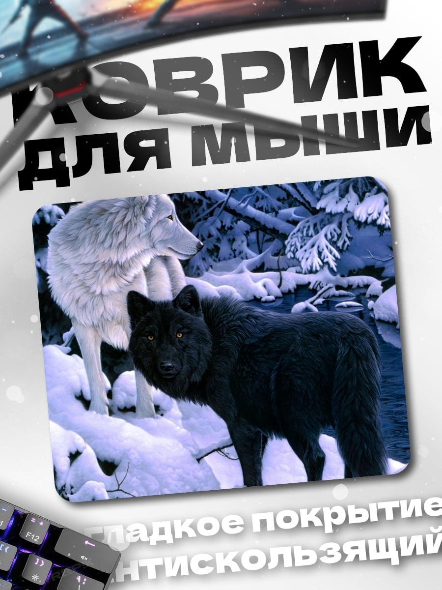 Коврик черно-белые волки