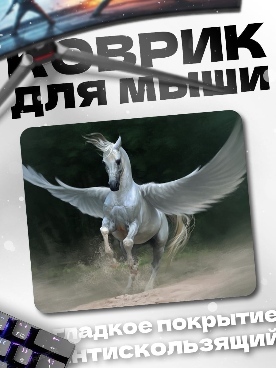 Коврик белый пегас летит