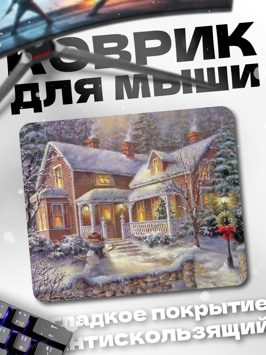 Коврик зимний дом вечером