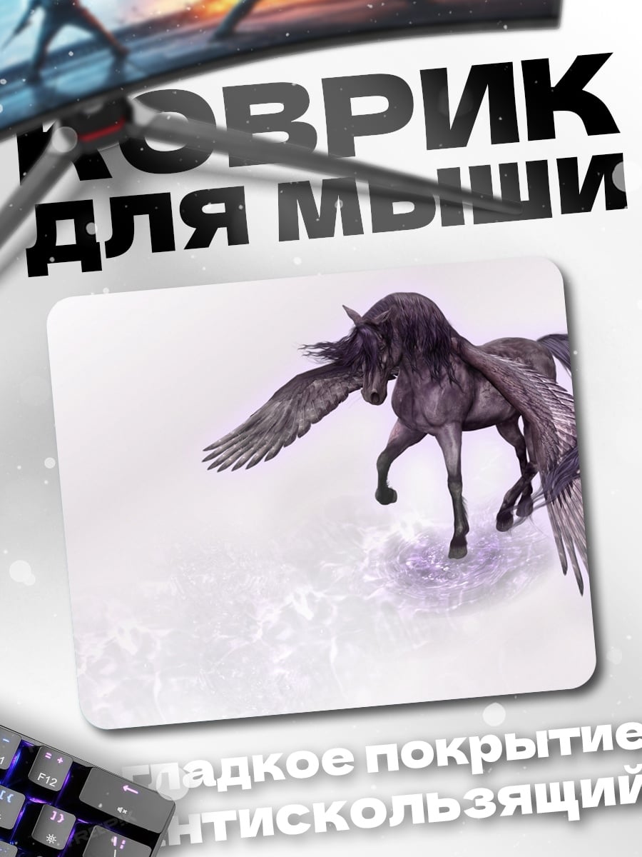 Коврик Черный Пегас