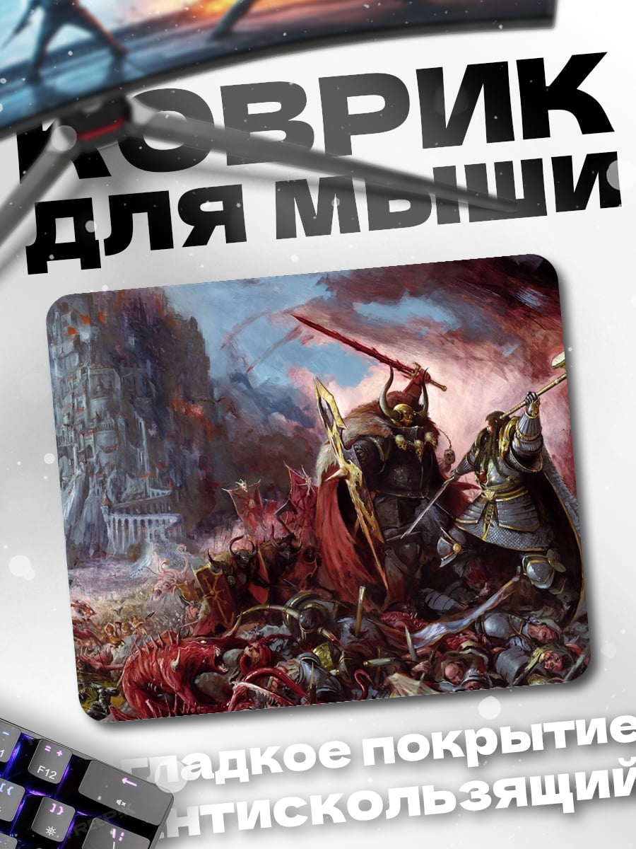 Коврик Битва титанов