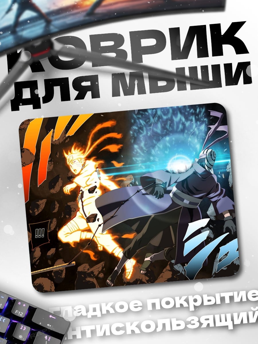 Коврик Наруто против Саске