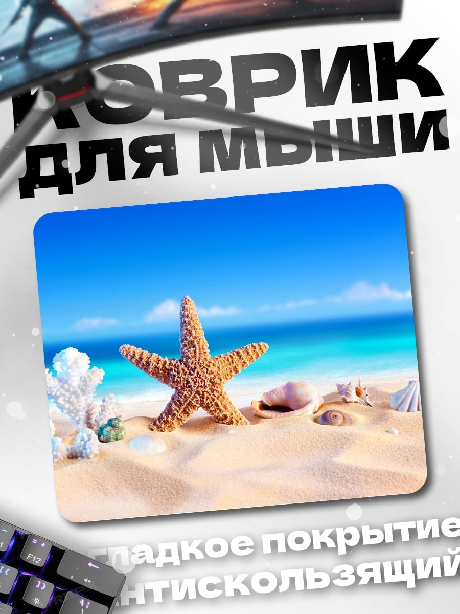Коврик морской бриз