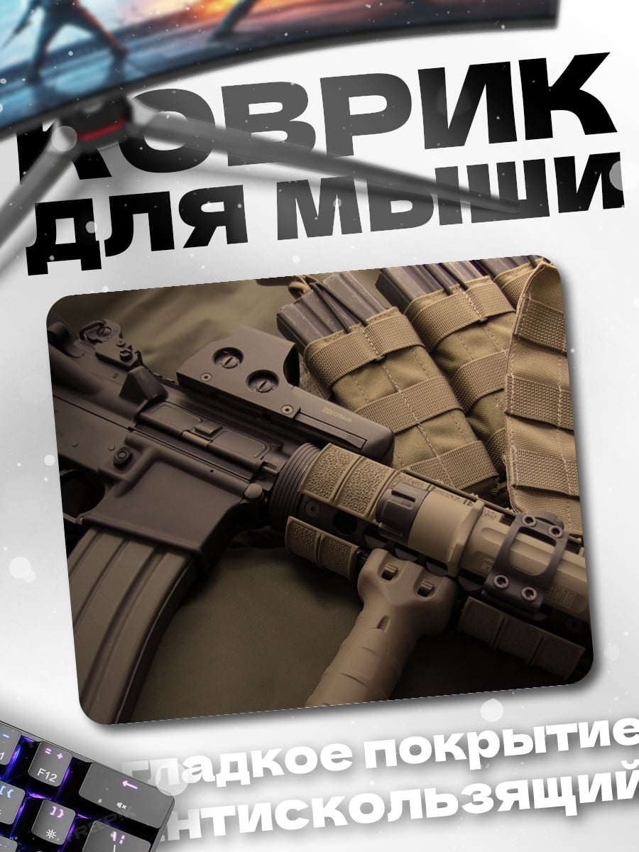 Коврик тактическое оружие