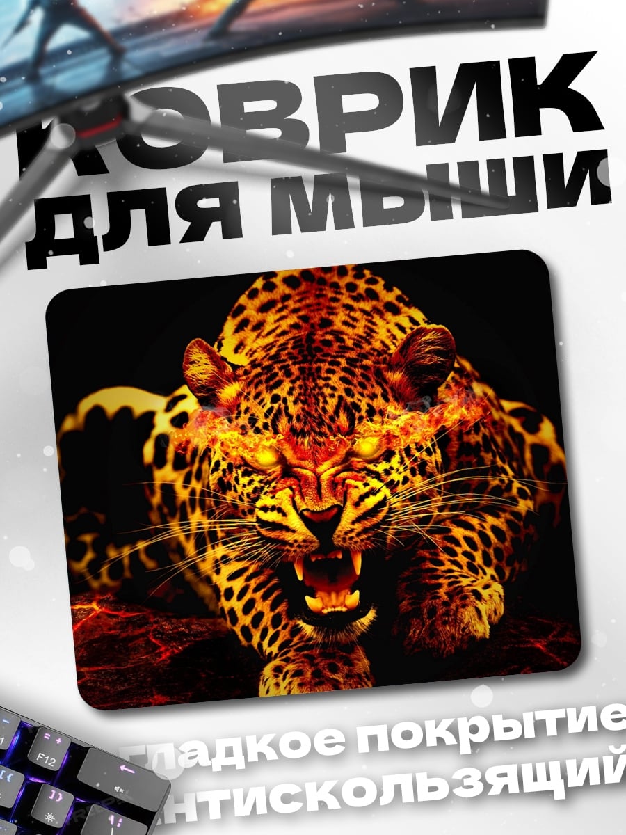 Коврик Огненный леопард рычит