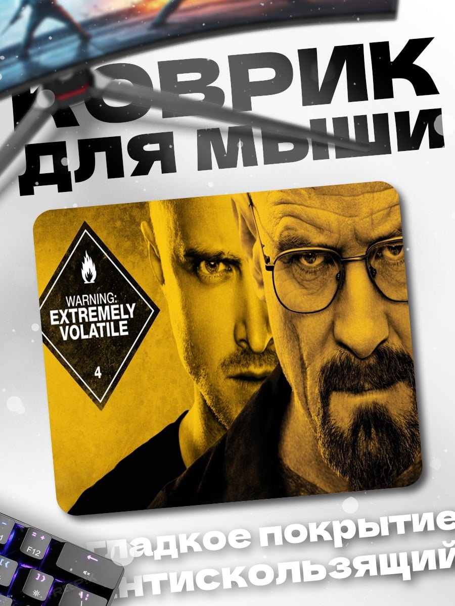 Коврик Во все тяжкие