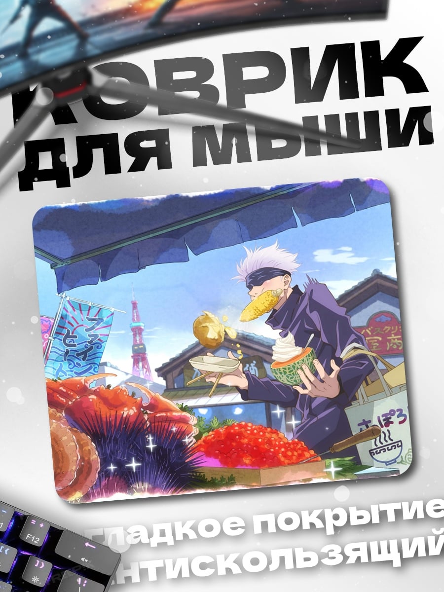Коврик Аниме Годжо Сатору