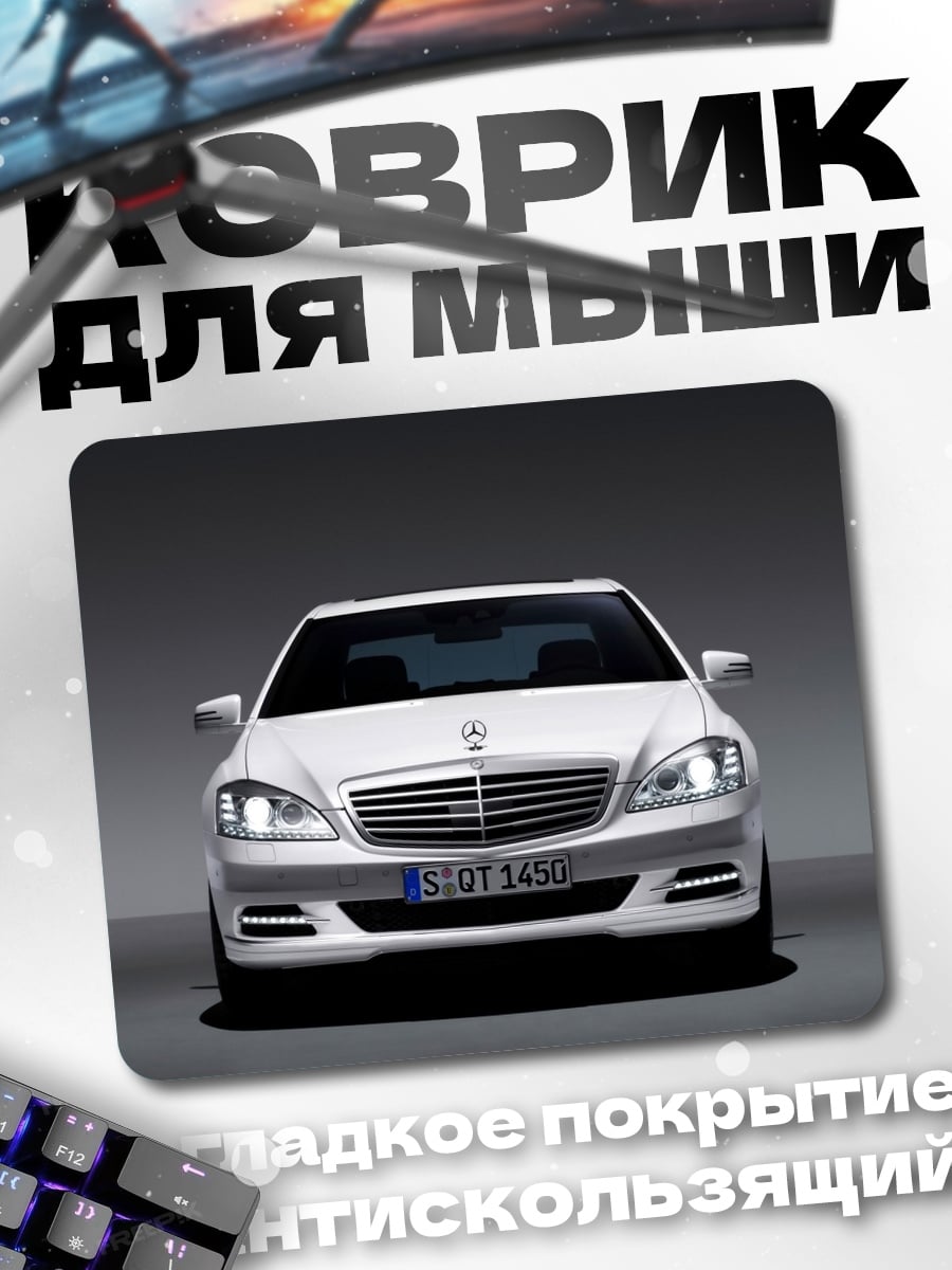 Коврик Белый Mercedes S-Class