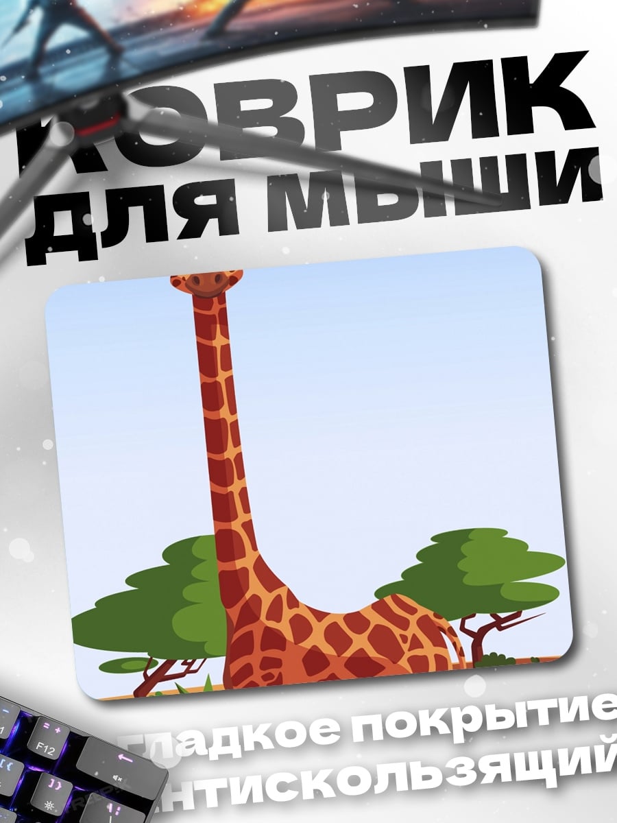 Коврик Африканский жираф в саванне