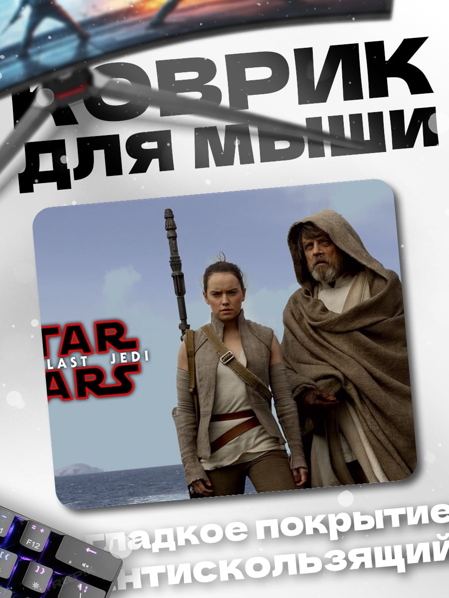 Коврик Звездные войны Рей и Люк