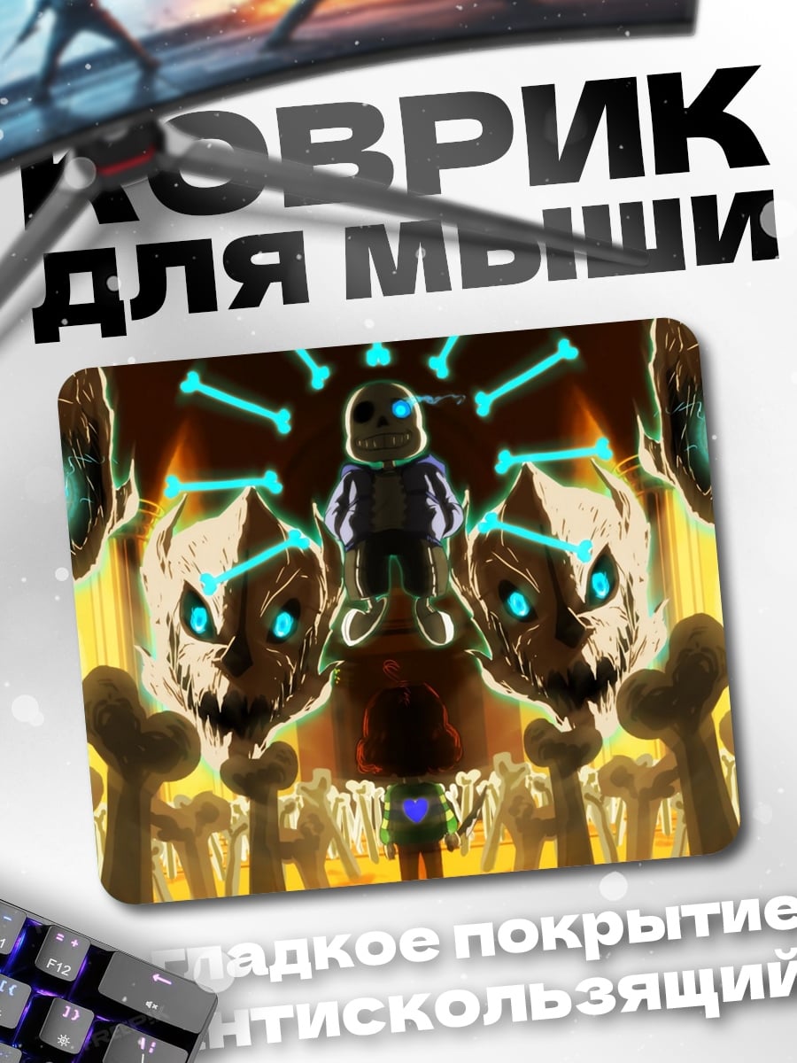 Коврик Санс и кости