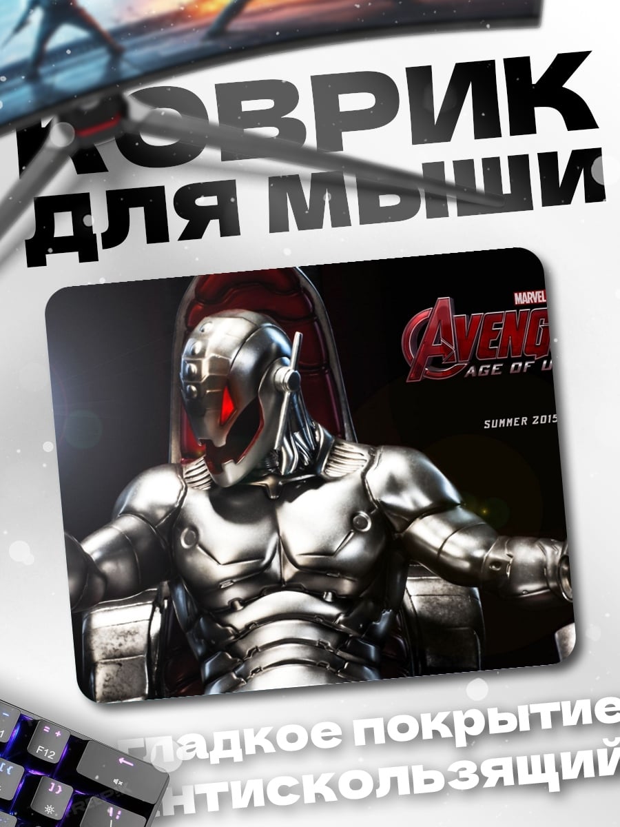 Коврик Альтрон Мстители