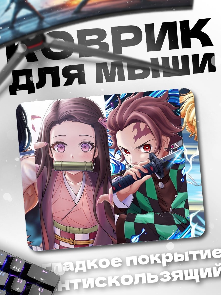 Коврик герои демонов убийц