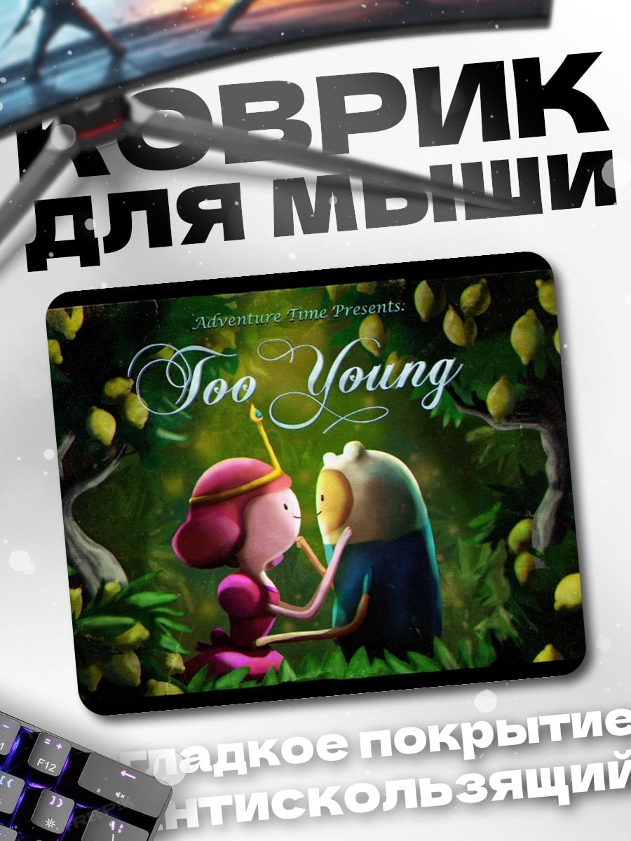 Коврик слишком молодые герои