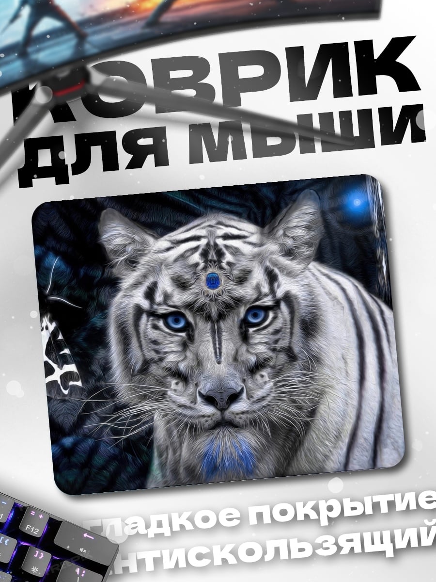 Коврик Белый тигр мистик