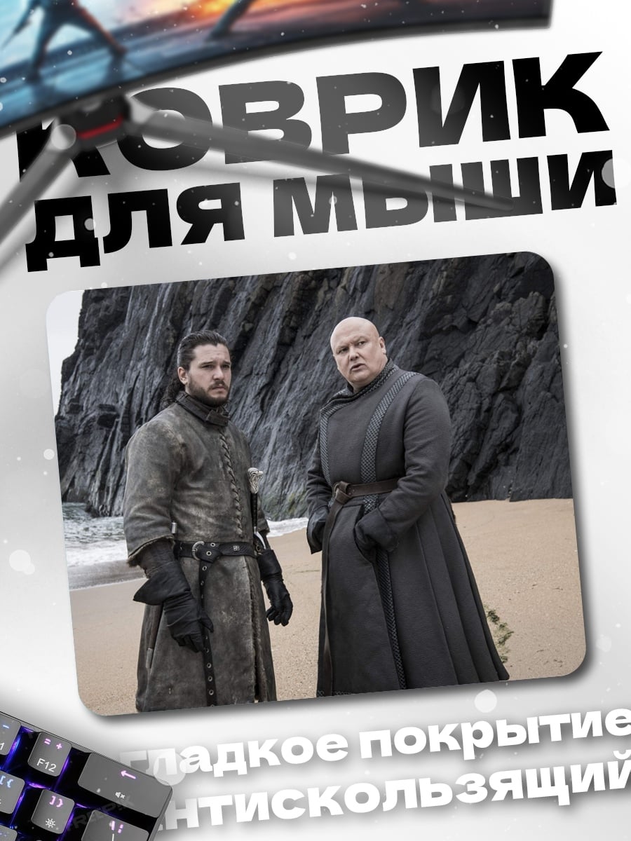 Коврик Джон Сноу Варис