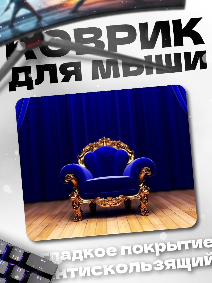 Коврик Королевское кресло