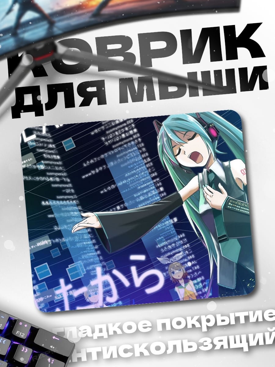 Коврик Мику поет