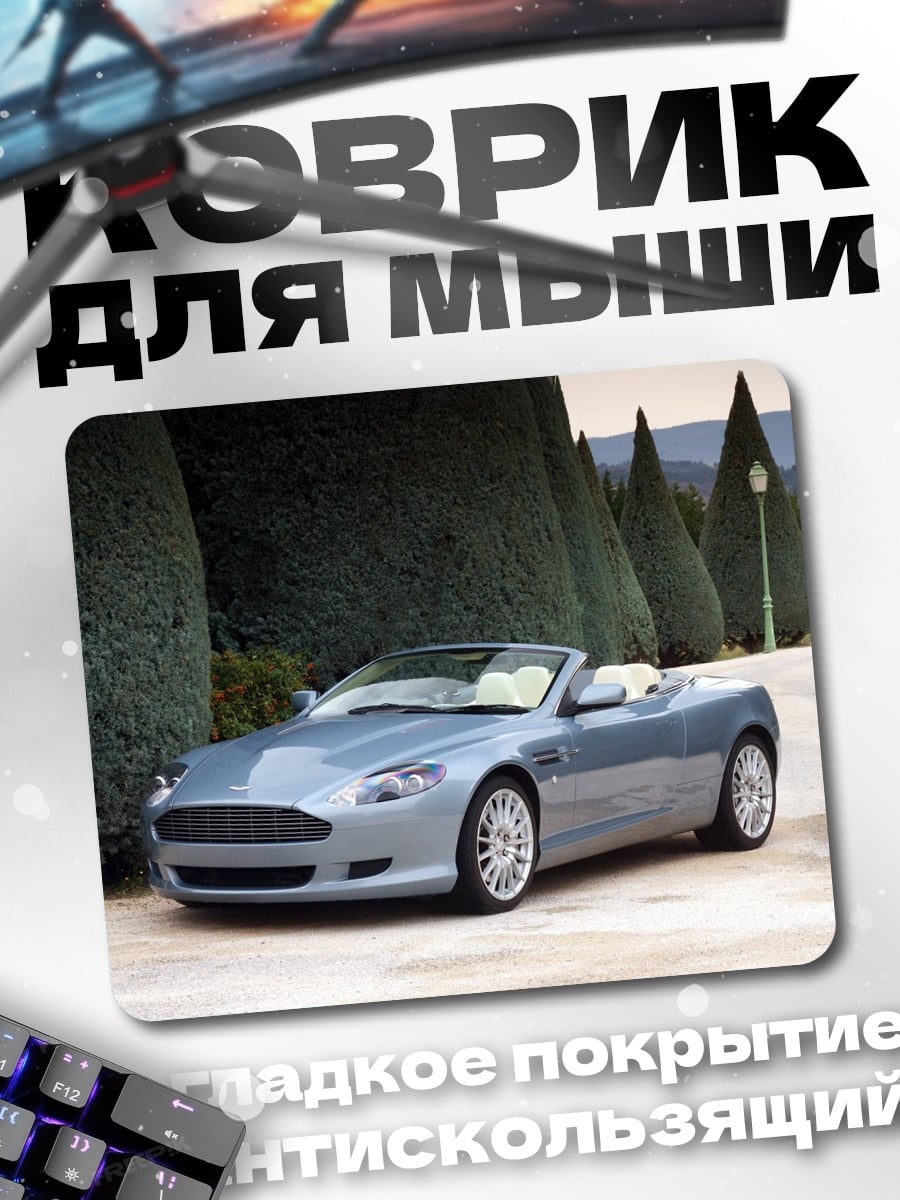 Коврик Серебристый кабриолет