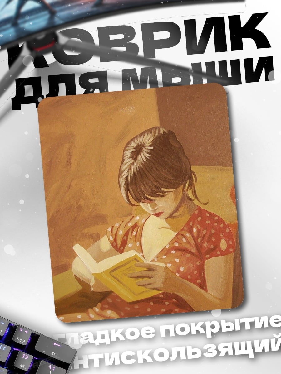 Коврик Девушка читает книгу