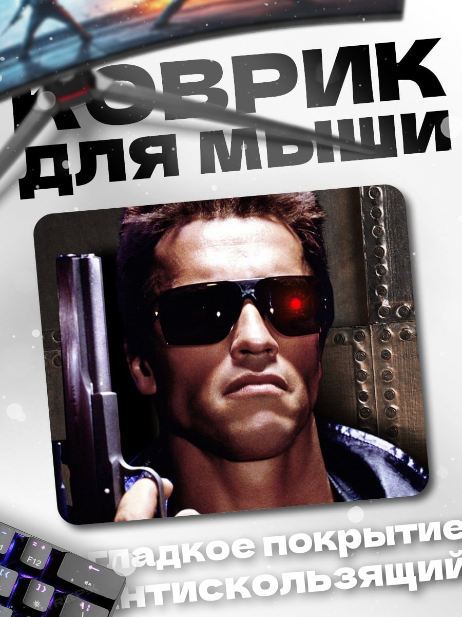 Коврик Терминатор с пистолетом