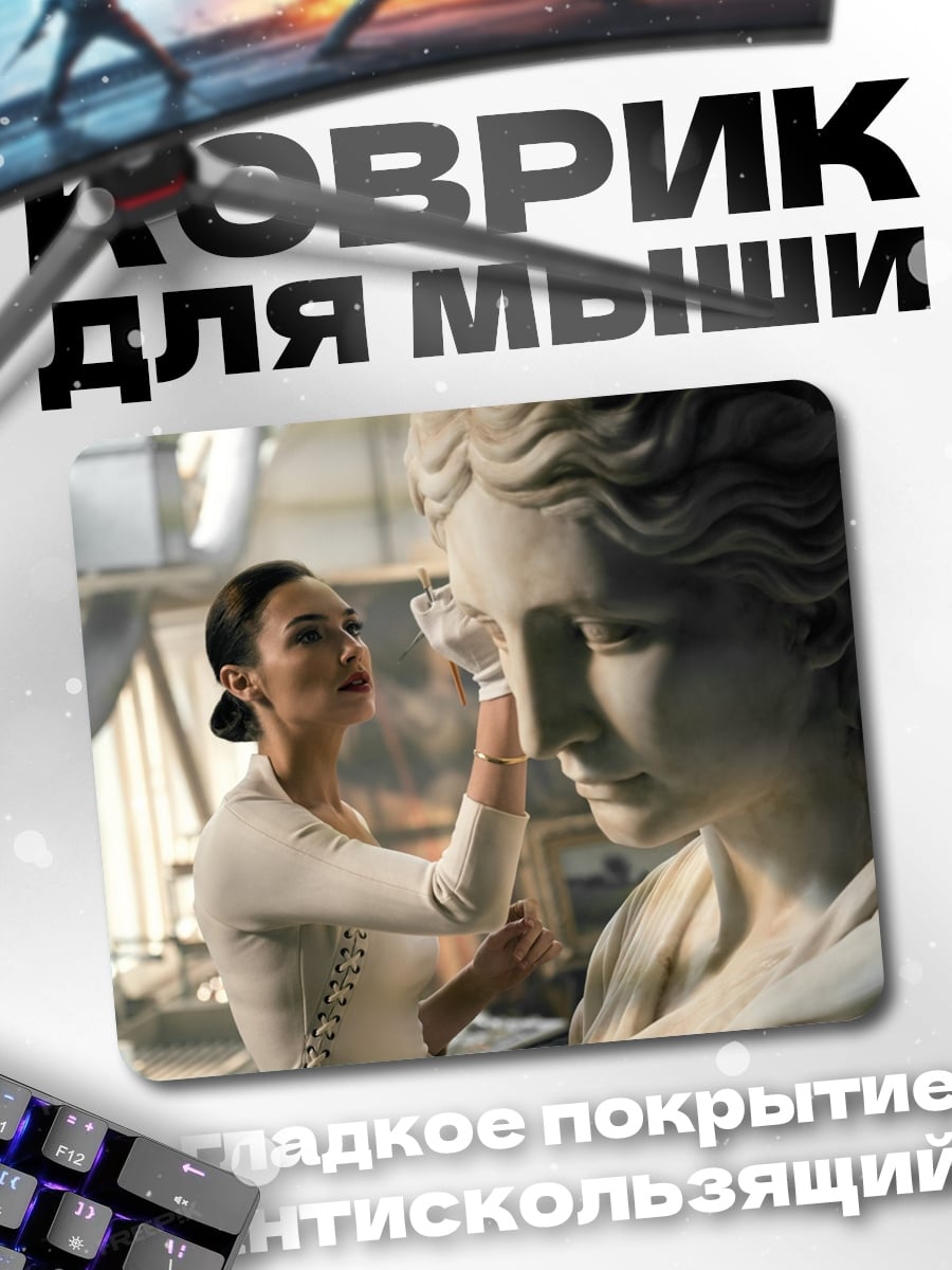Коврик скульптор и статуя
