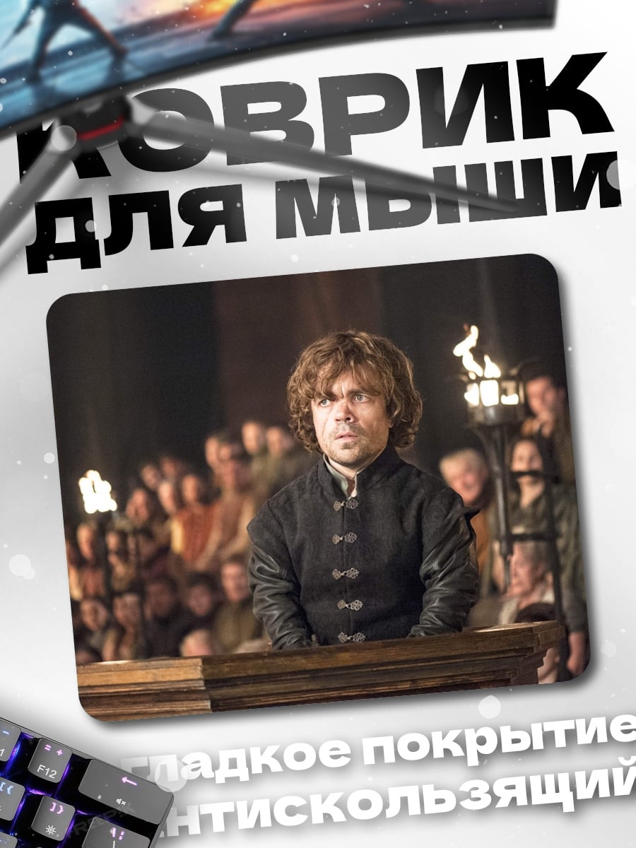 Коврик Тирион Ланнистер