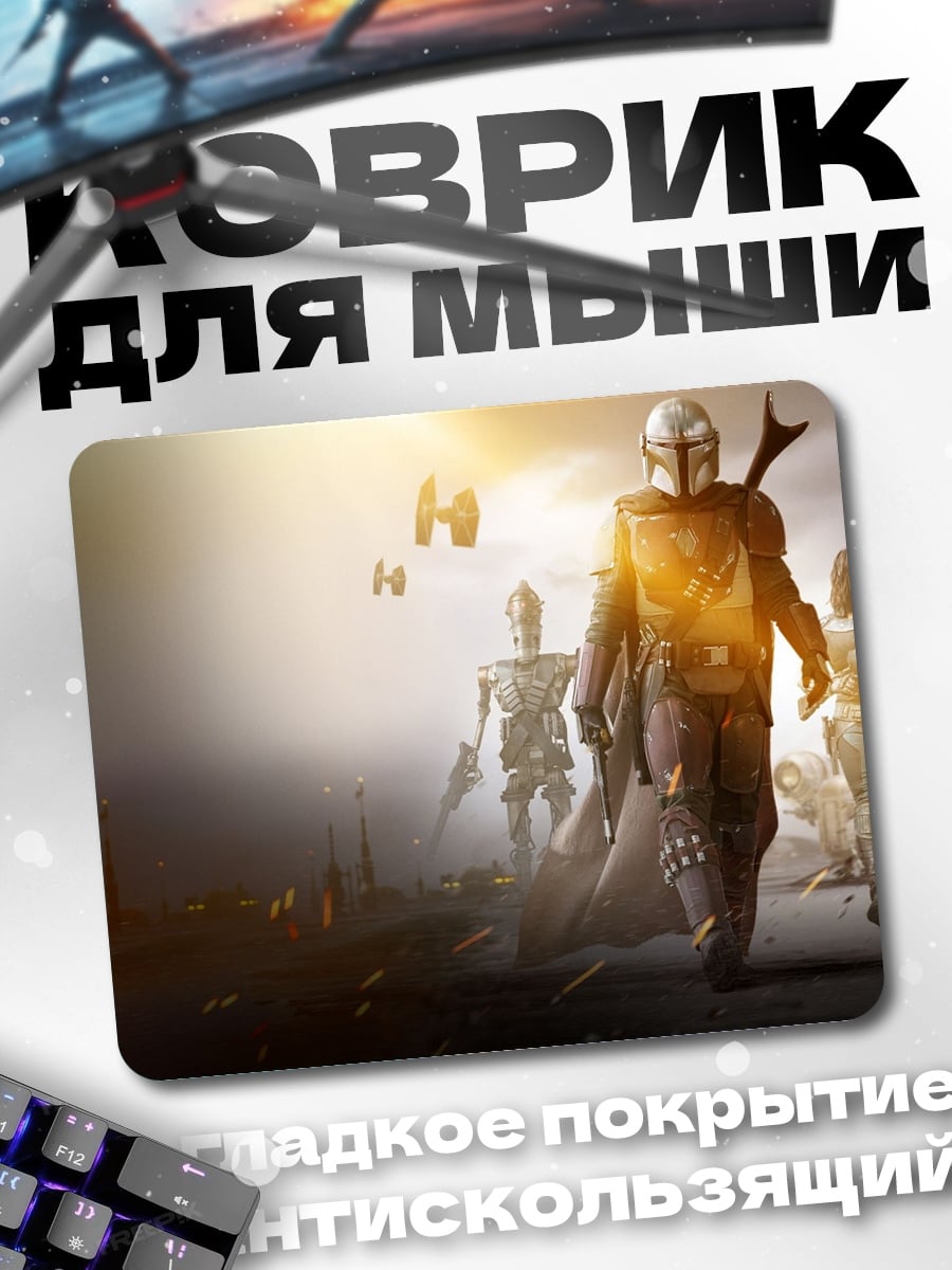 Коврик мандалорец и команда