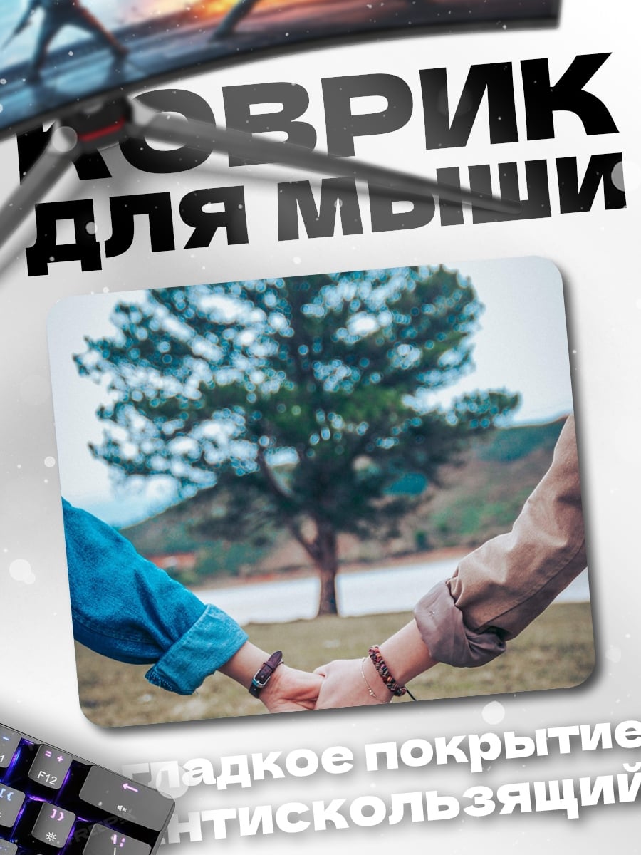 Коврик держащиеся за руки