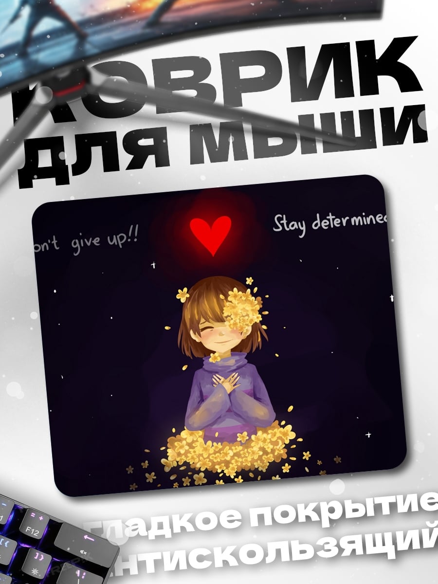 Коврик Не сдавайся, будь решительным