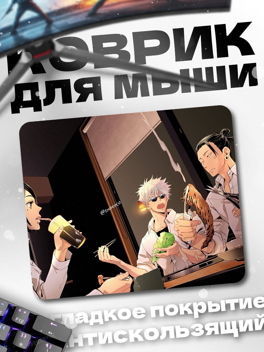 Коврик Аниме персонажи едят