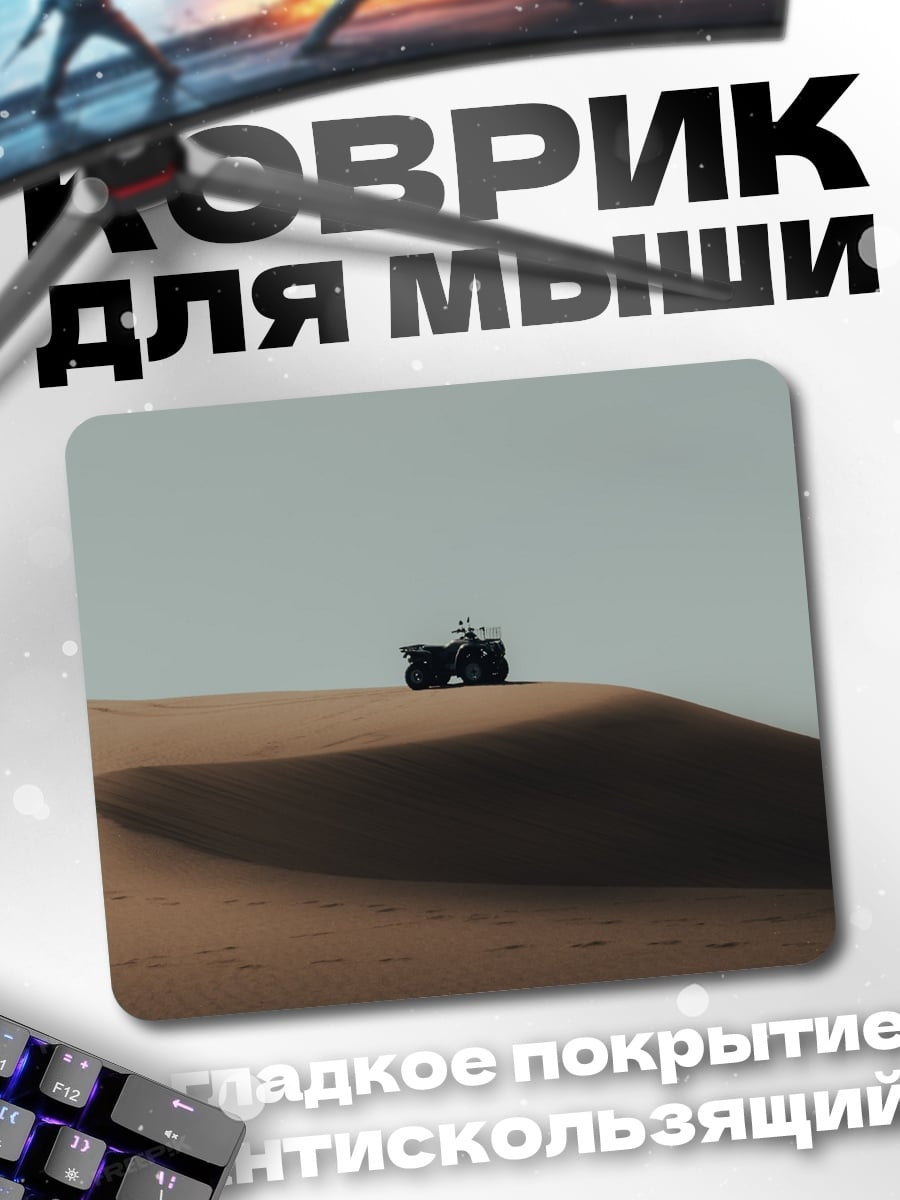 Коврик Квадроцикл в пустыне