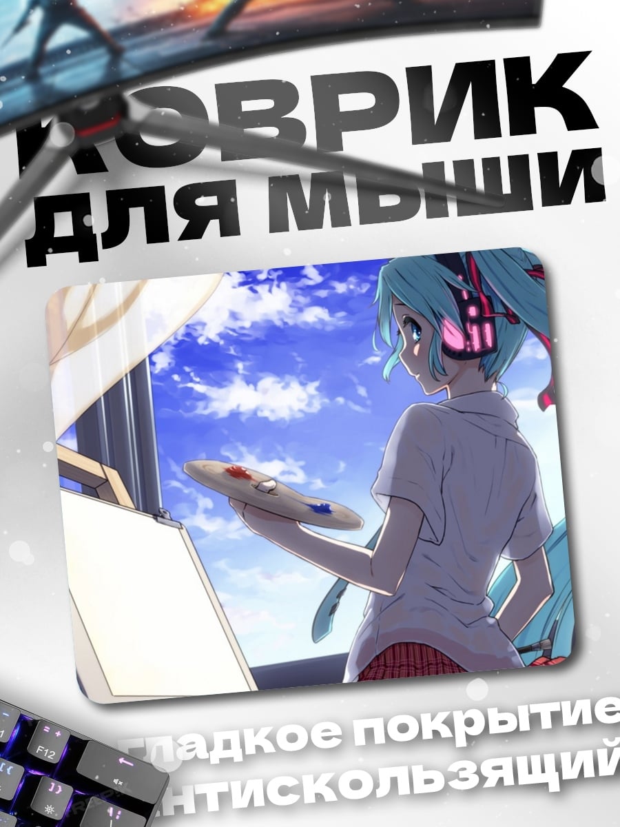 Коврик Мику рисует картину