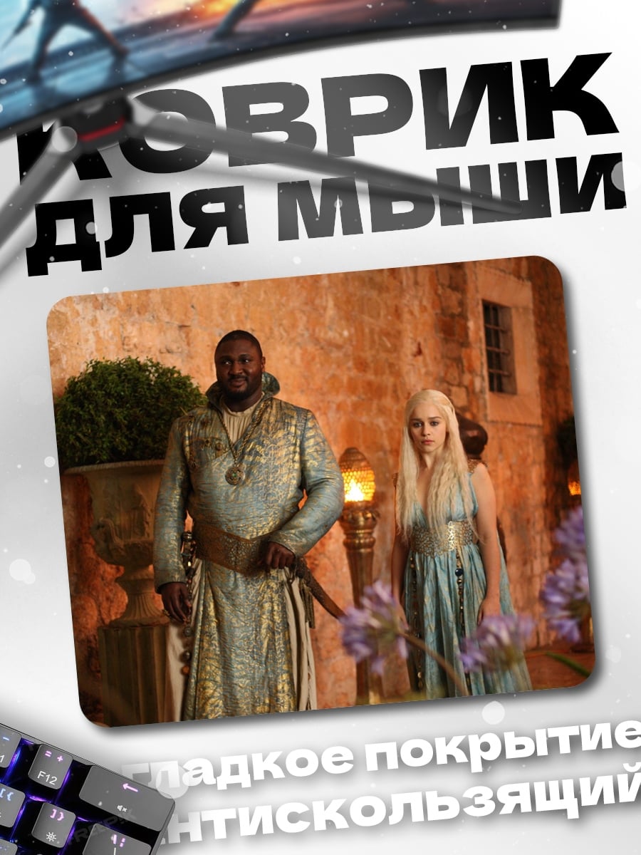 Коврик Дейенерис и Даарио