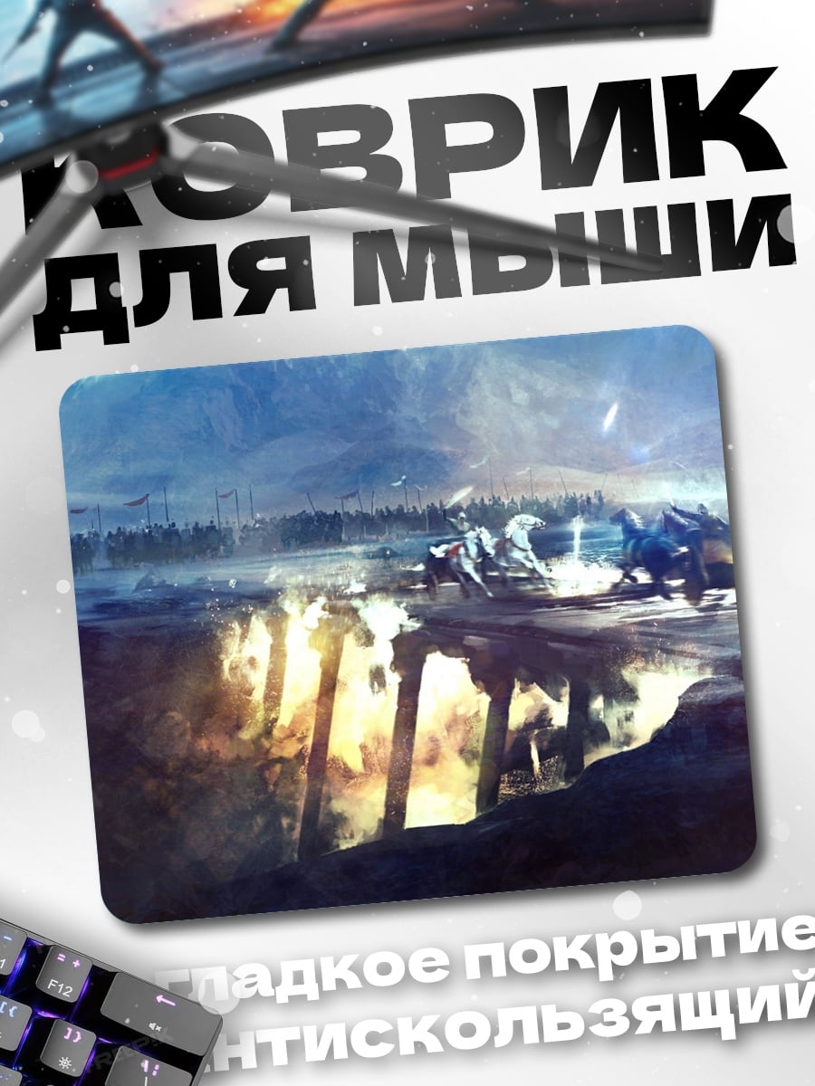 Коврик Битва в тумане