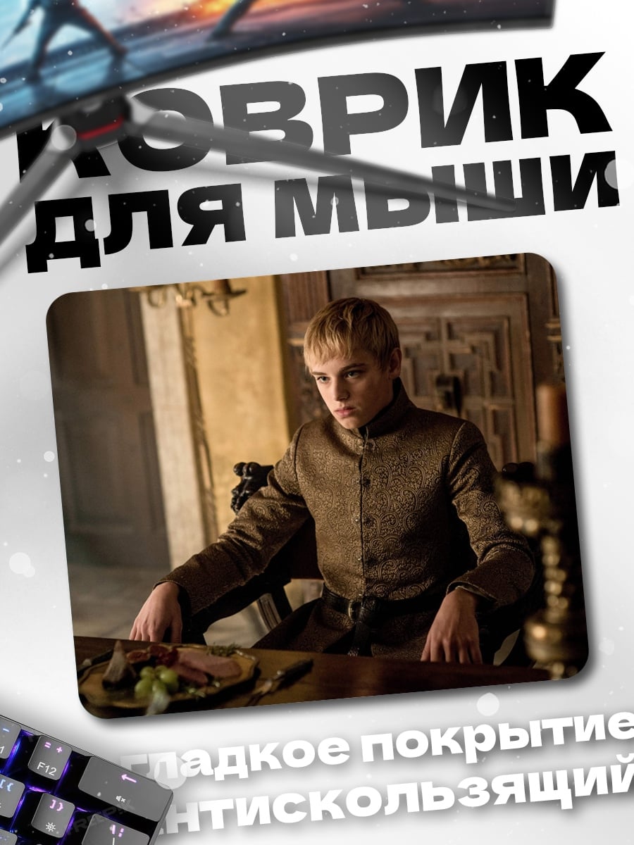 Коврик Принц Джоффри