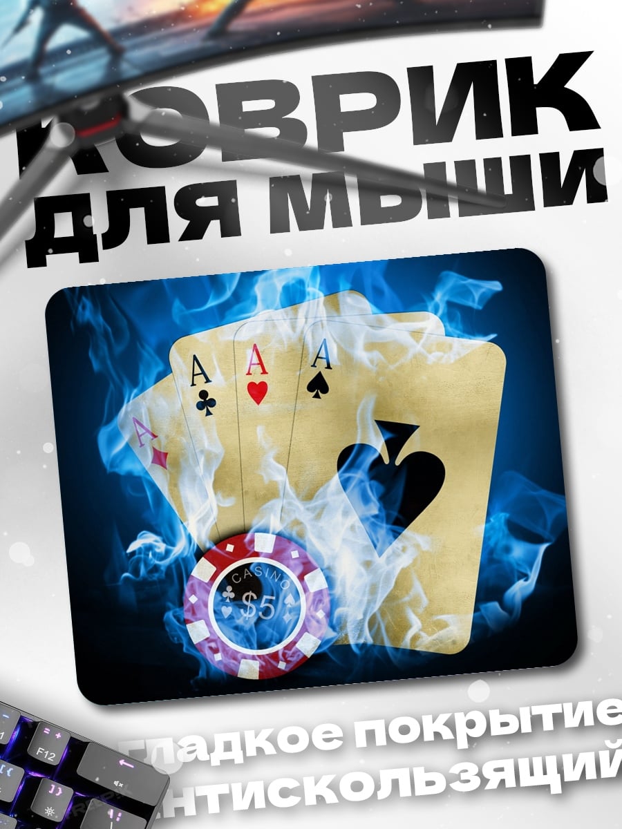 Коврик Четыре туза огня