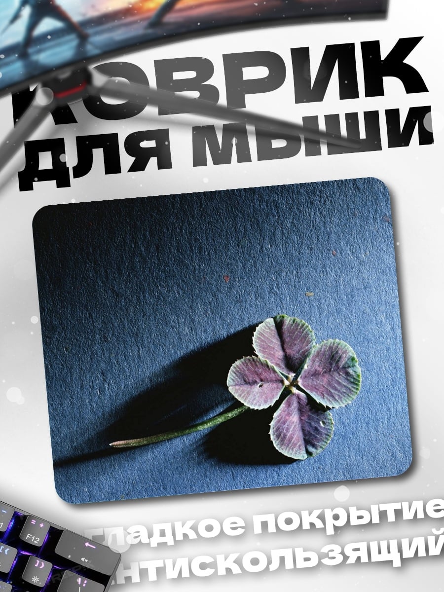 Коврик Четырехлистный клевер