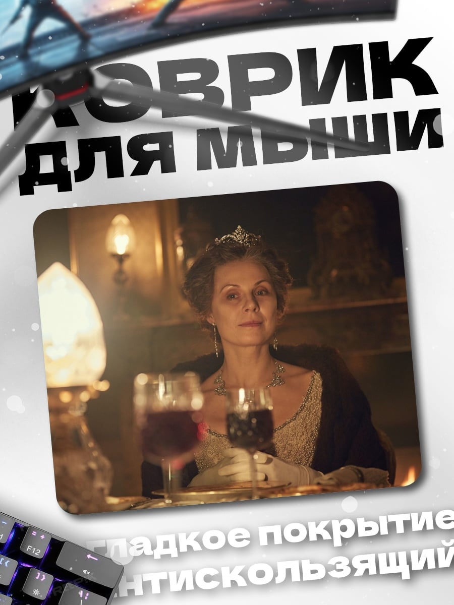 Коврик Дама с бокалом