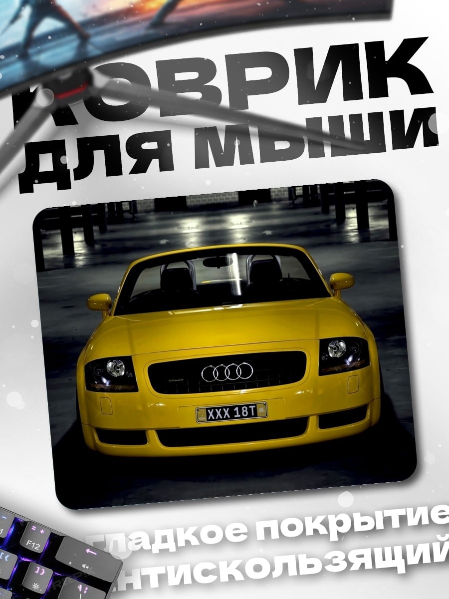 Коврик желтый ауди