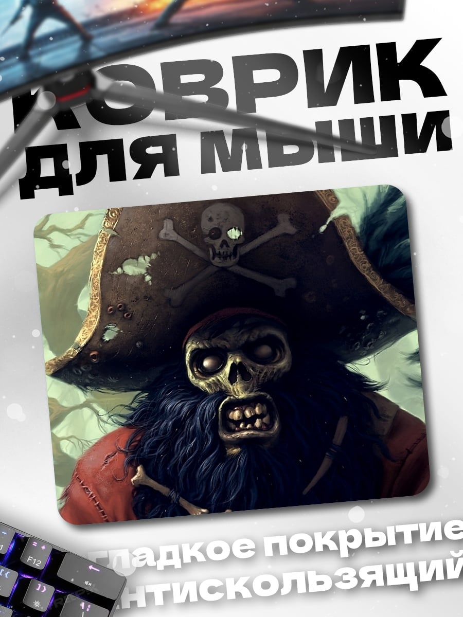Коврик зомби пират