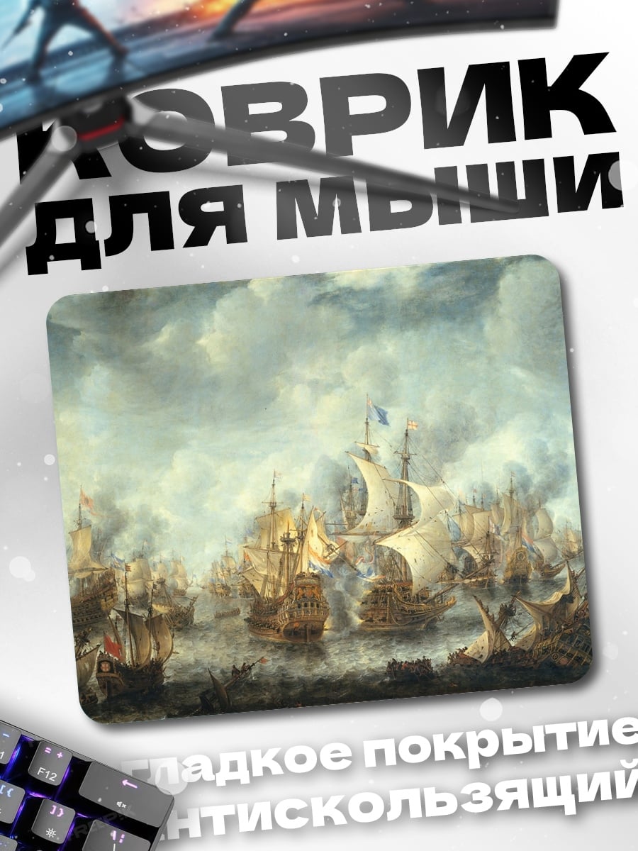 Коврик морское сражение