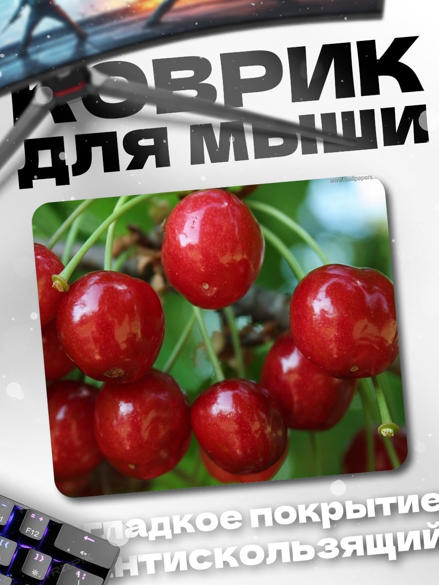 Коврик спелые вишни