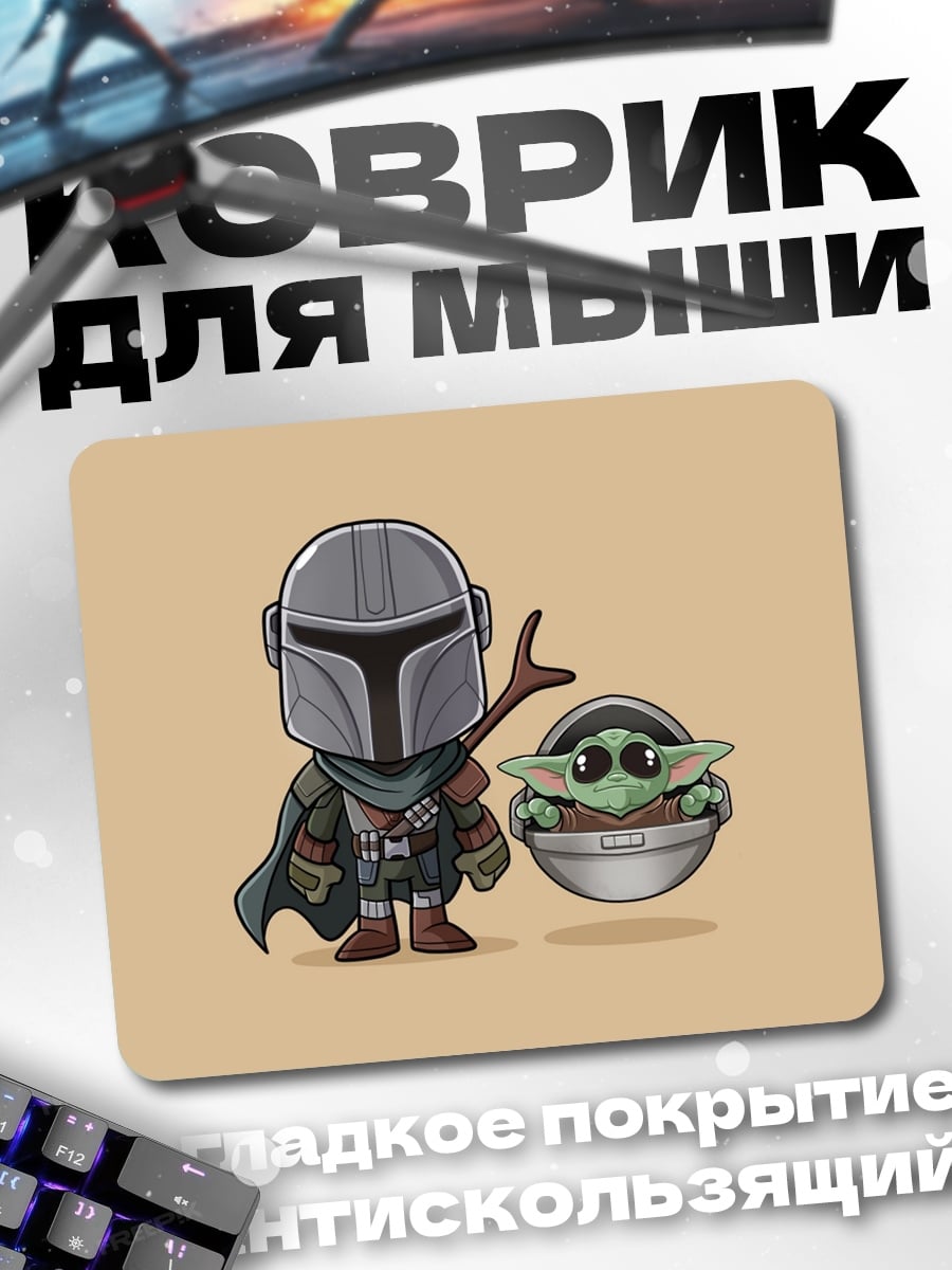 Коврик Мандалорец и Грогу