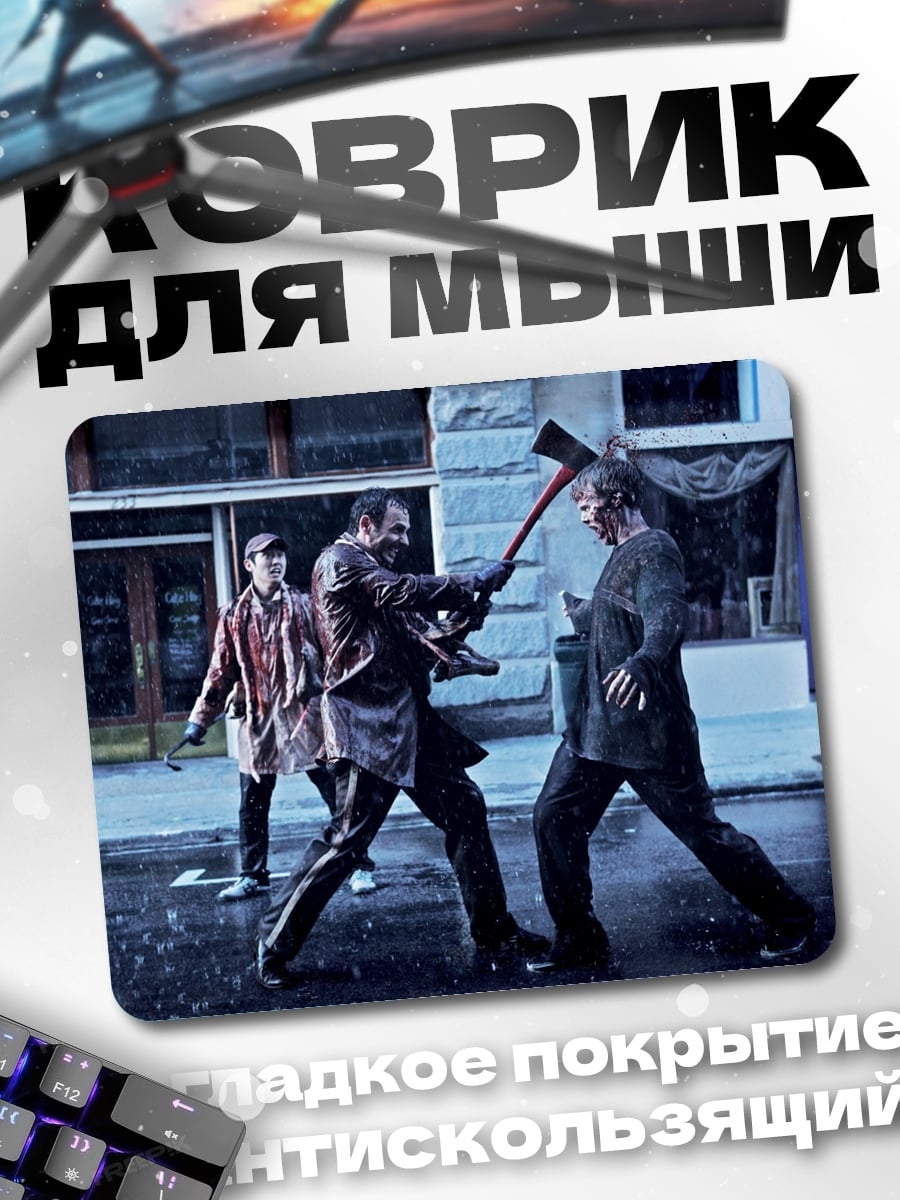 Коврик Зомби апокалипсис битва