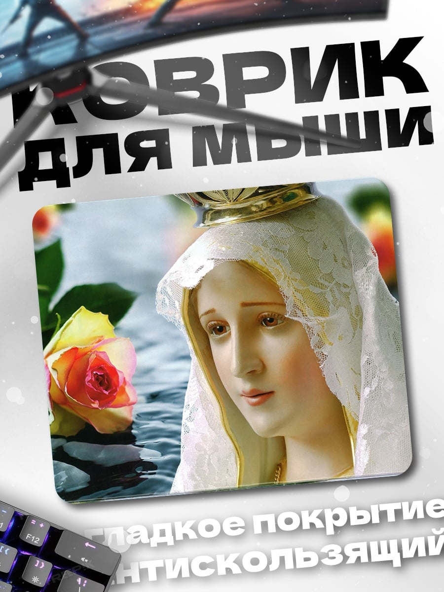 Коврик Святая Дева Мария