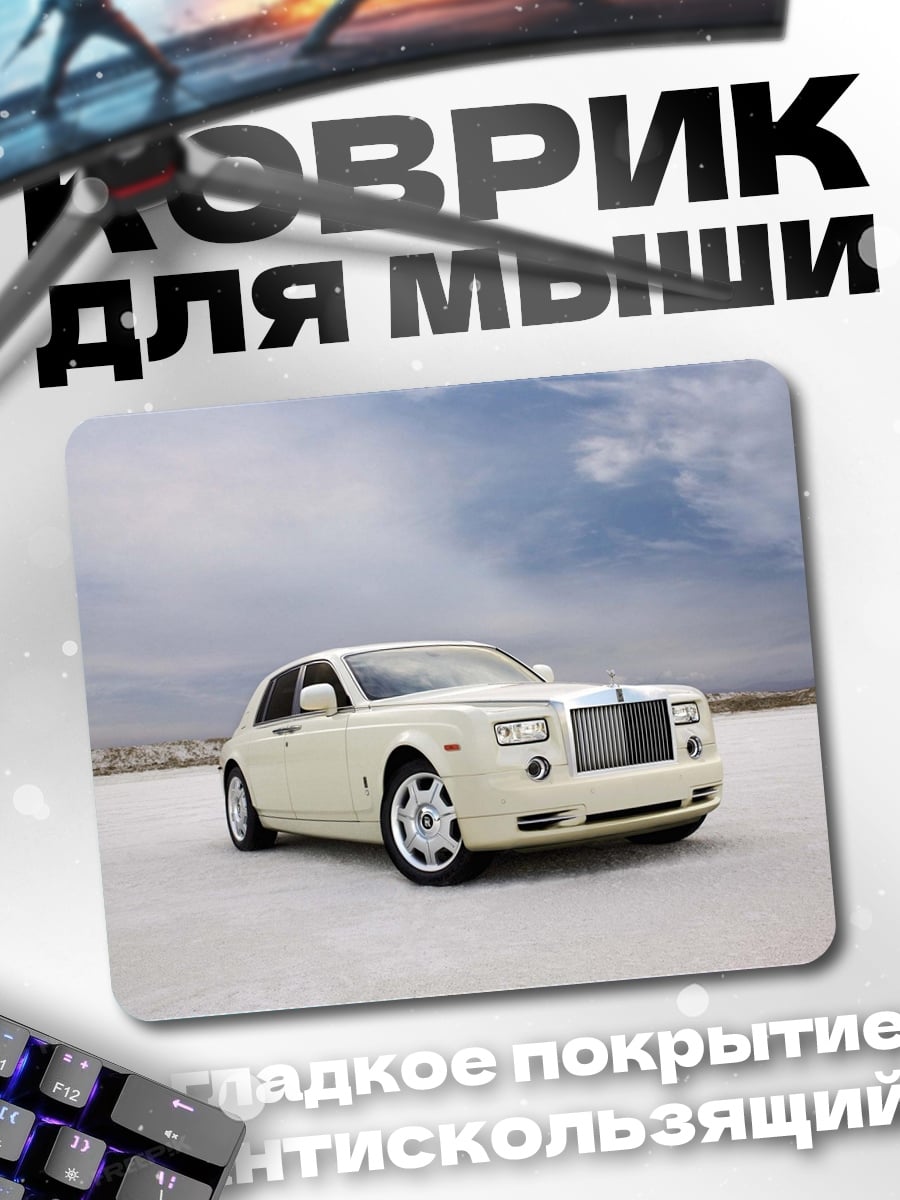 Коврик Белый Роллс-Ройс