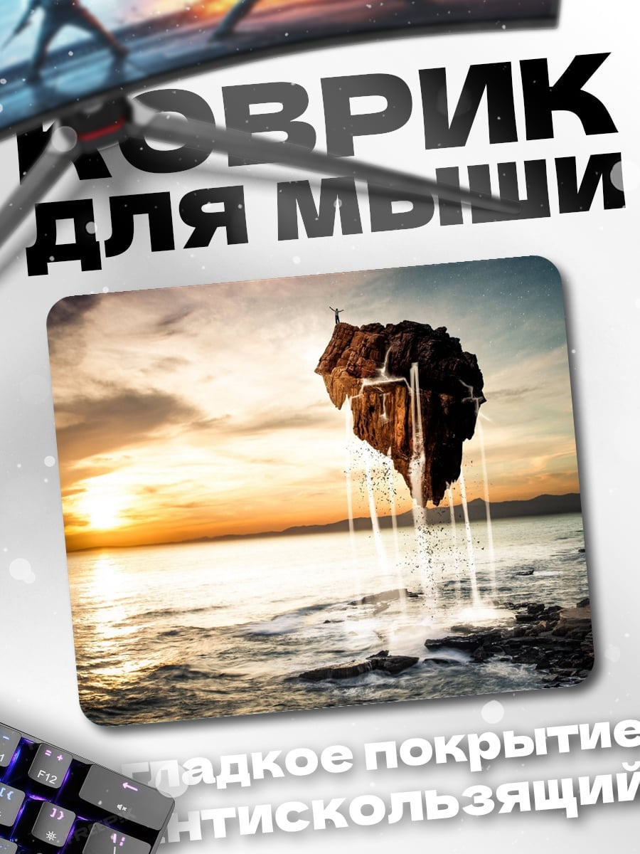 Коврик летающий остров